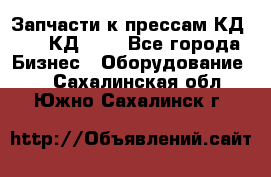 Запчасти к прессам КД2122, КД2322 - Все города Бизнес » Оборудование   . Сахалинская обл.,Южно-Сахалинск г.